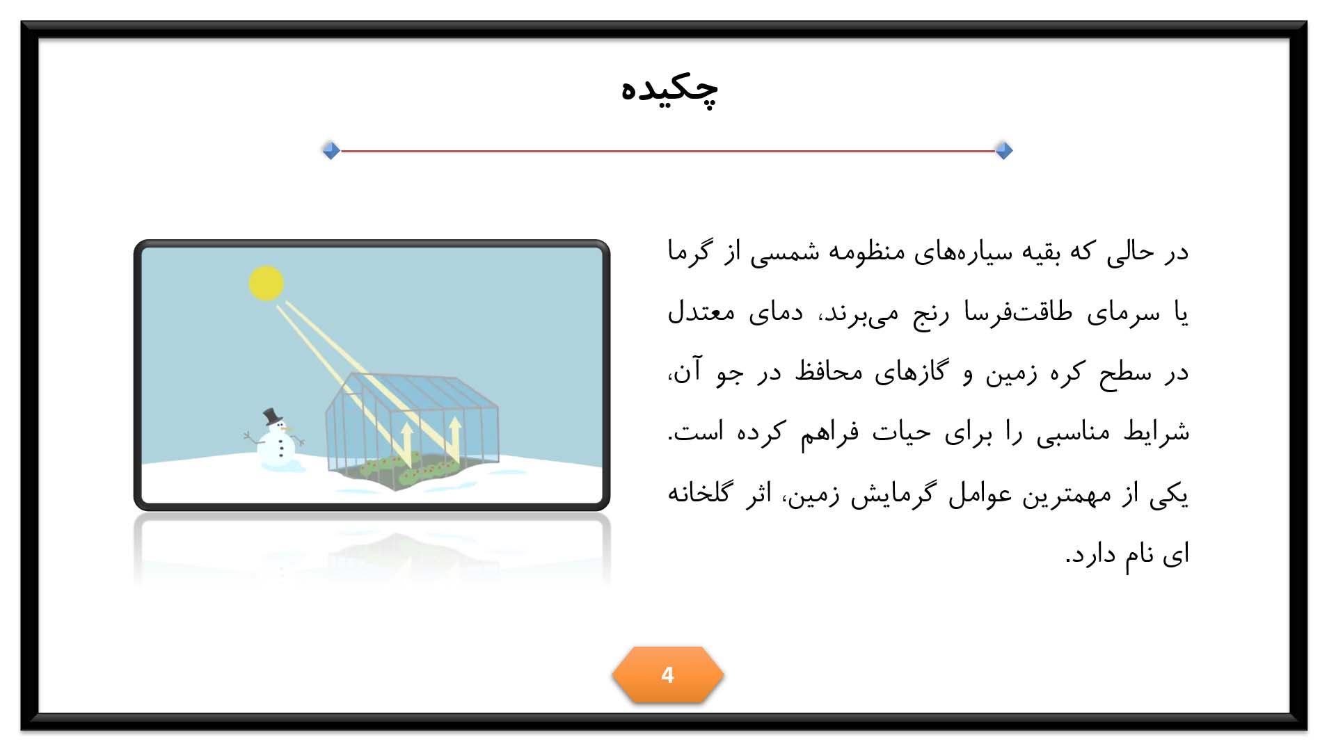 پاورپوینت در مورد اثر گلخانه ای 